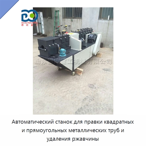 Автоматический станок для правки квадратных и прямоугольных металлических труб и удаления ржавчины