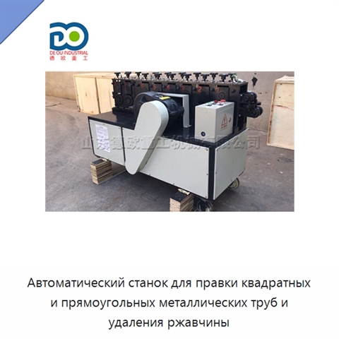 Автоматический станок для правки квадратных и прямоугольных металлических труб и удаления ржавчины