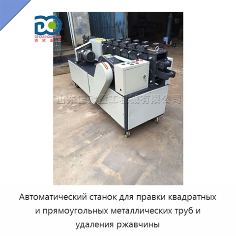Автоматический станок для правки квадратных и прямоугольных металлических труб и удаления ржавчины