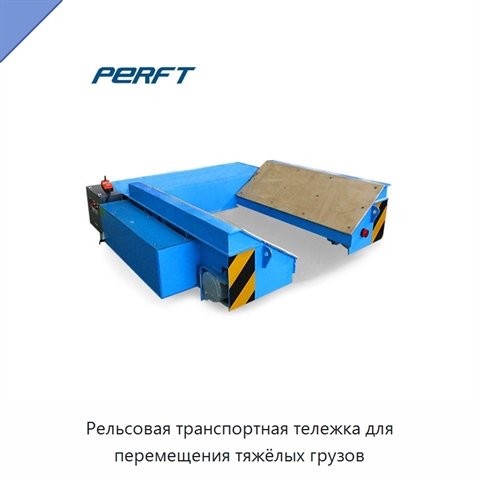 Рельсовая транспортная тележка для перемещения тяжёлых грузов