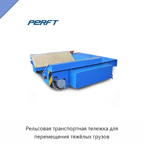 Рельсовая транспортная тележка для перемещения тяжёлых грузов