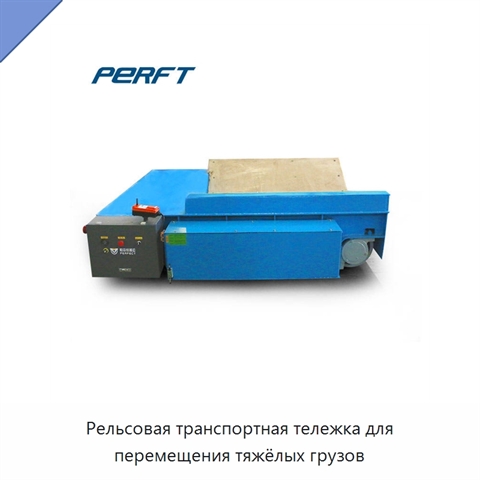 Рельсовая транспортная тележка для перемещения тяжёлых грузов