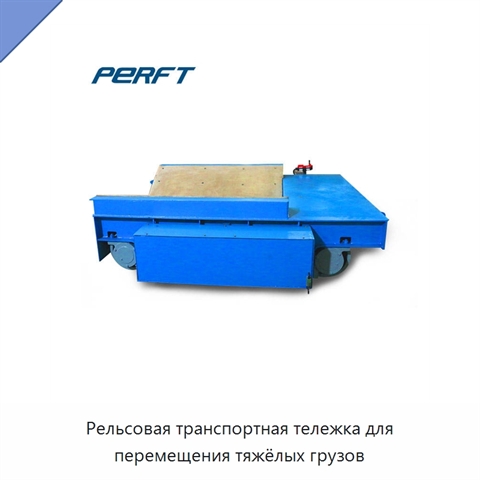 Рельсовая транспортная тележка для перемещения тяжёлых грузов