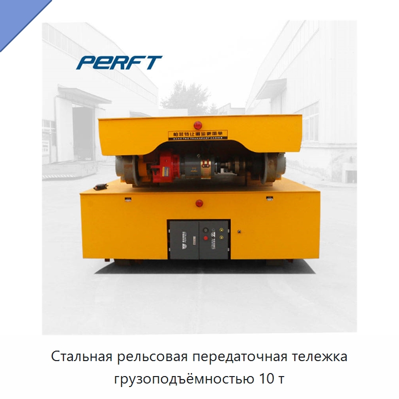 Стальная рельсовая передаточная тележка грузоподъёмностью 10 т — Специальное подъемно-транспортное оборудование