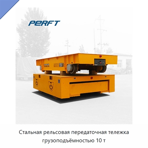 Стальная рельсовая передаточная тележка грузоподъёмностью 10 т