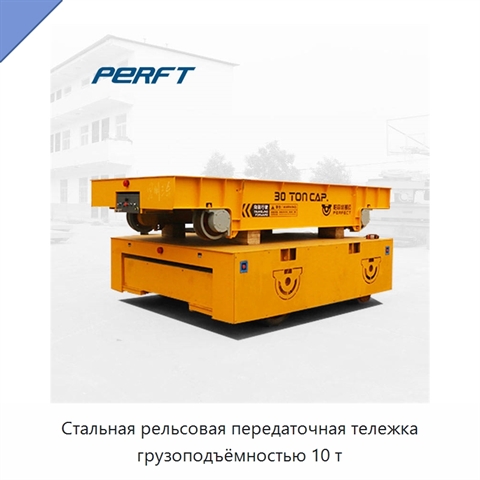 Стальная рельсовая передаточная тележка грузоподъёмностью 10 т