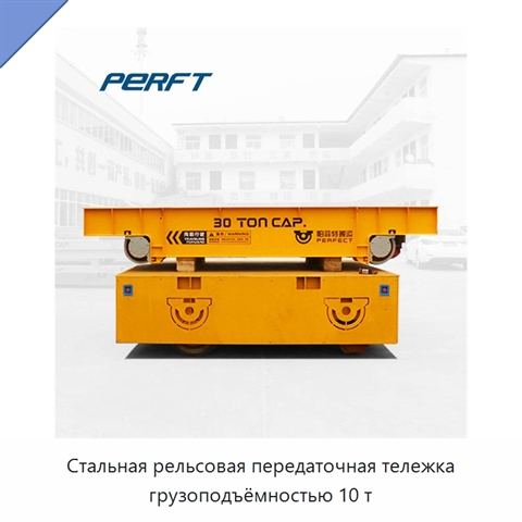 Стальная рельсовая передаточная тележка грузоподъёмностью 10 т