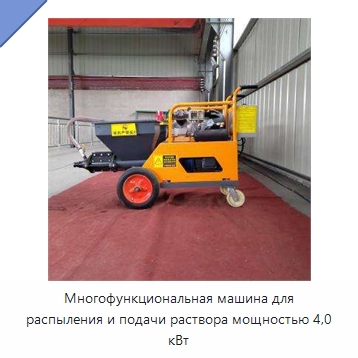 Многофункциональная машина для распыления и подачи раствора мощностью 4,0 кВт — Штукатурные станции