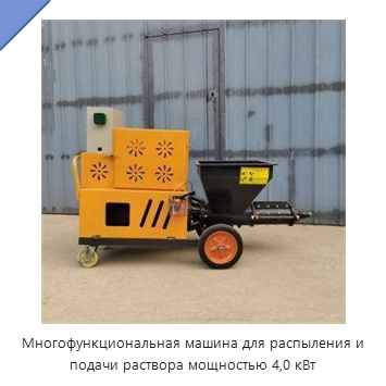 Многофункциональная машина для распыления и подачи раствора мощностью 4,0 кВт