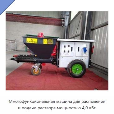 Многофункциональная машина для распыления и подачи раствора мощностью 4,0 кВт