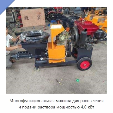 Многофункциональная машина для распыления и подачи раствора мощностью 4,0 кВт