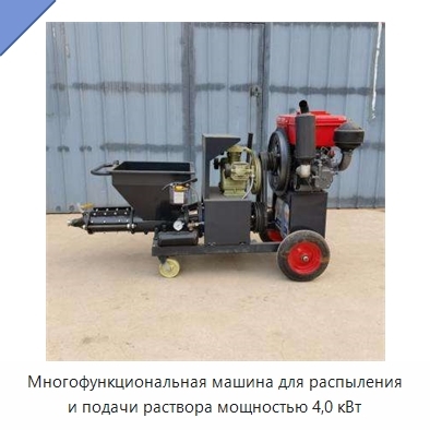 Многофункциональная машина для распыления и подачи раствора мощностью 4,0 кВт