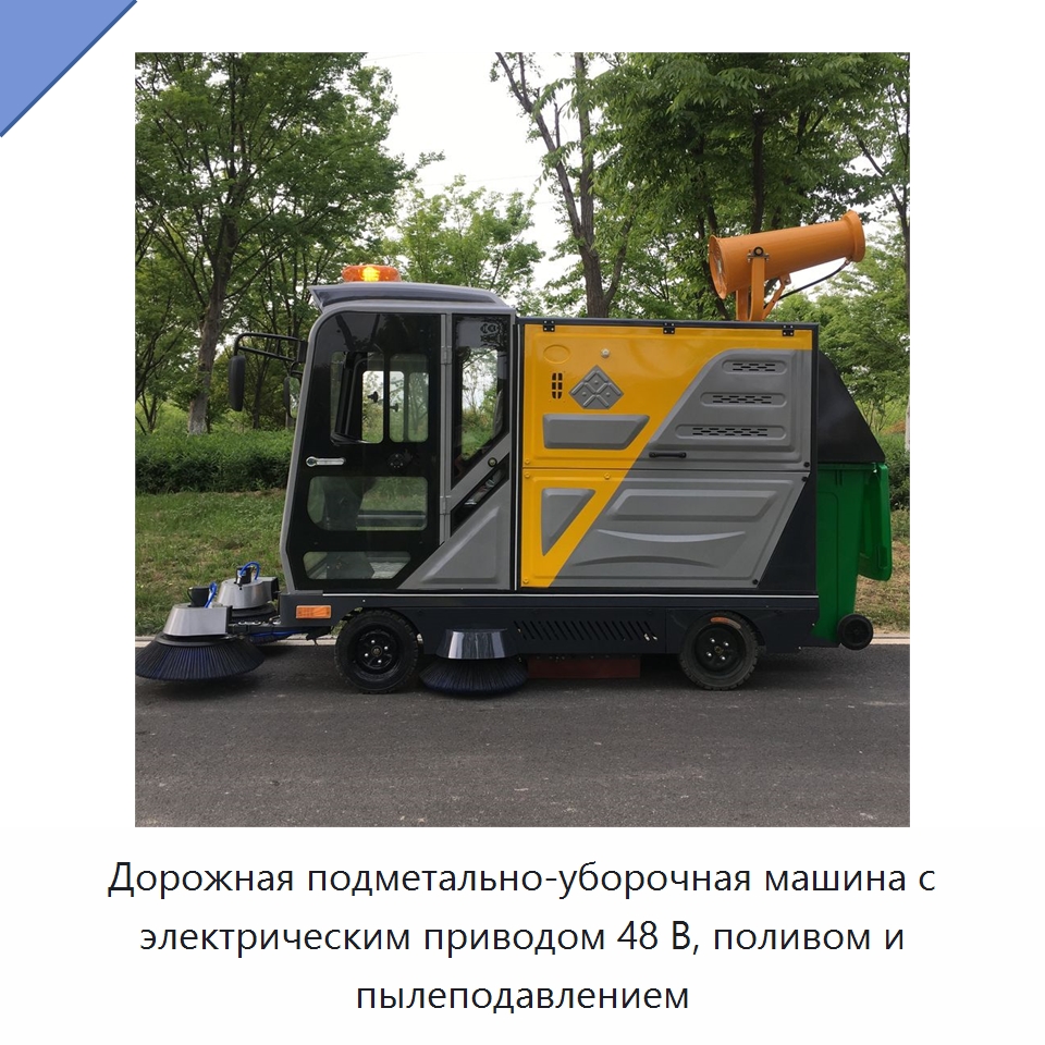 Дорожная подметально-уборочная машина с электрическим приводом 48 В, поливом и пылеподавлением — Коммунальная техника