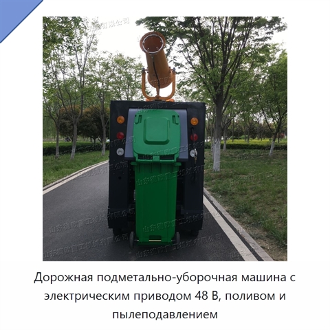 Дорожная подметально-уборочная машина с электрическим приводом 48 В, поливом и пылеподавлением