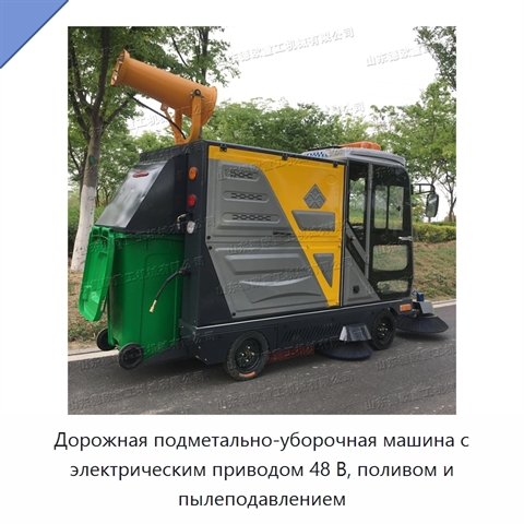 Дорожная подметально-уборочная машина с электрическим приводом 48 В, поливом и пылеподавлением