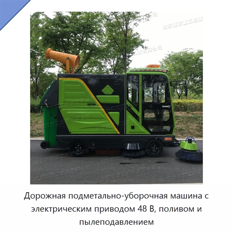Дорожная подметально-уборочная машина с электрическим приводом 48 В, поливом и пылеподавлением