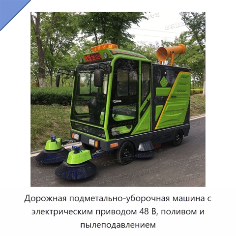 Дорожная подметально-уборочная машина с электрическим приводом 48 В, поливом и пылеподавлением