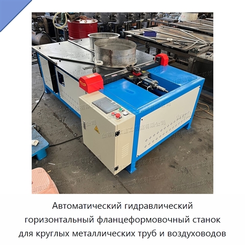 Автоматический гидравлический горизонтальный фланцеформовочный станок для круглых металлических труб и воздуховодов