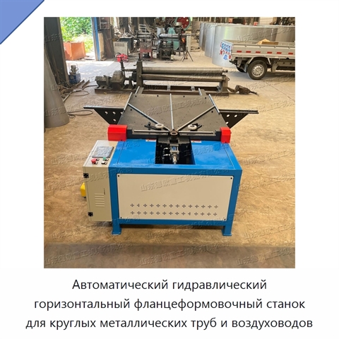 Автоматический гидравлический горизонтальный фланцеформовочный станок для круглых металлических труб и воздуховодов