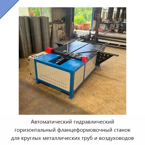 Автоматический гидравлический горизонтальный фланцеформовочный станок для круглых металлических труб и воздуховодов