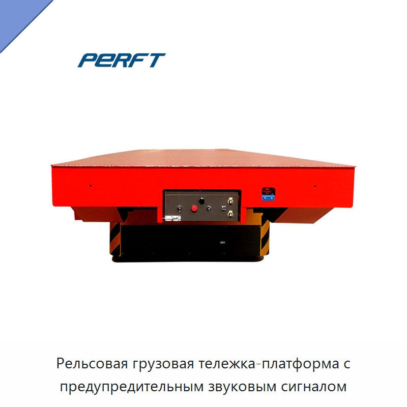 Рельсовая грузовая тележка-платформа с предупредительным звуковым сигналом — Специальное подъемно-транспортное оборудование