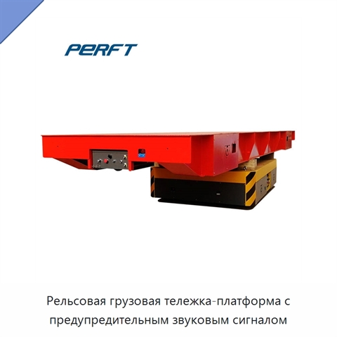 Рельсовая грузовая тележка-платформа с предупредительным звуковым сигналом