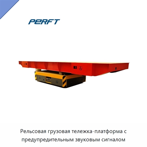 Рельсовая грузовая тележка-платформа с предупредительным звуковым сигналом