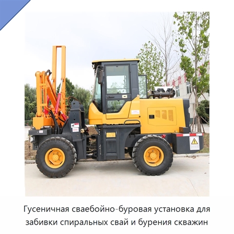 Гусеничная сваебойно-буровая установка для забивки спиральных свай и бурения скважин
