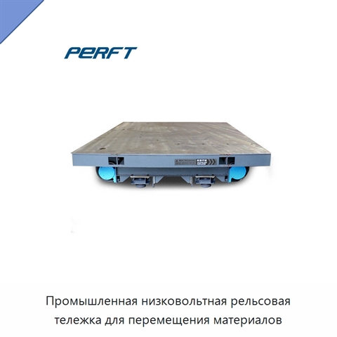 Промышленная низковольтная рельсовая тележка для перемещения материалов