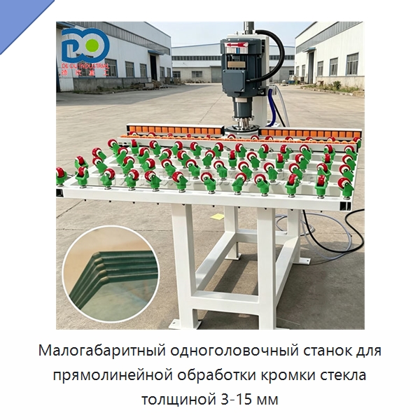 Малогабаритный одноголовочный станок для прямолинейной обработки кромки стекла толщиной 3-15 мм — Оборудование для производства стекла