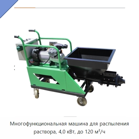 Многофункциональная машина для распыления раствора, 4,0 кВт, до 120 м²/ч