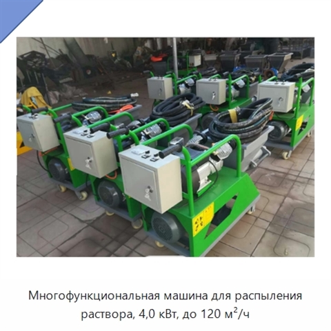 Многофункциональная машина для распыления раствора, 4,0 кВт, до 120 м²/ч
