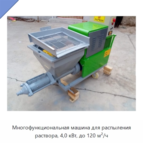Многофункциональная машина для распыления раствора, 4,0 кВт, до 120 м²/ч