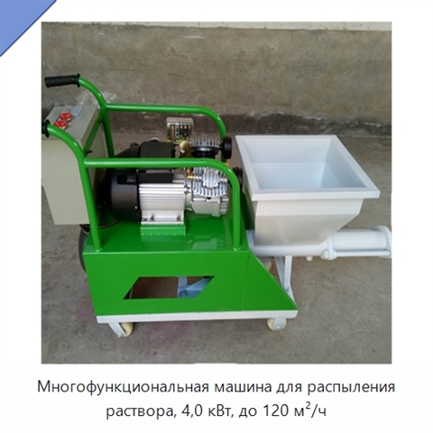 Многофункциональная машина для распыления раствора, 4,0 кВт, до 120 м²/ч