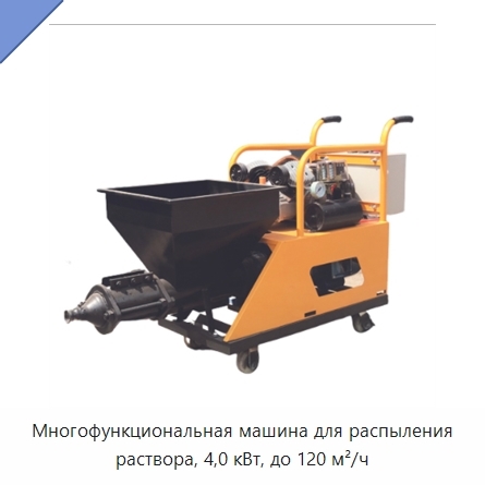 Многофункциональная машина для распыления раствора, 4,0 кВт, до 120 м²/ч