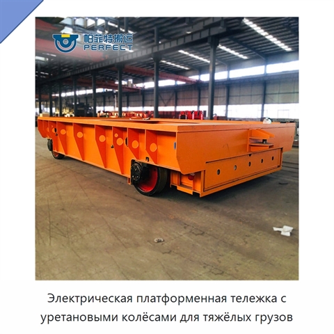 Электрическая платформенная тележка с уретановыми колёсами для тяжёлых грузов