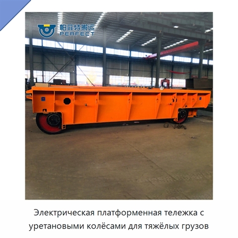 Электрическая платформенная тележка с уретановыми колёсами для тяжёлых грузов