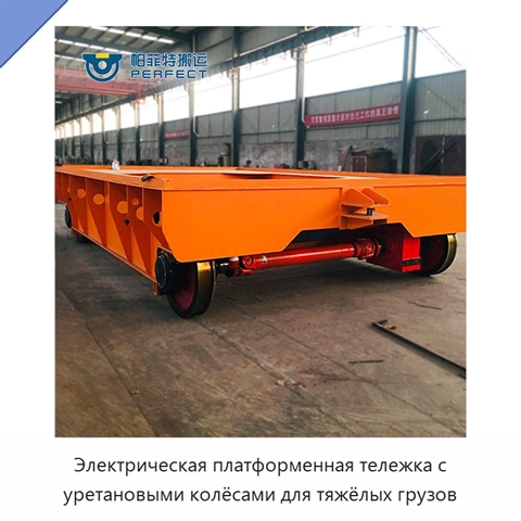 Электрическая платформенная тележка с уретановыми колёсами для тяжёлых грузов