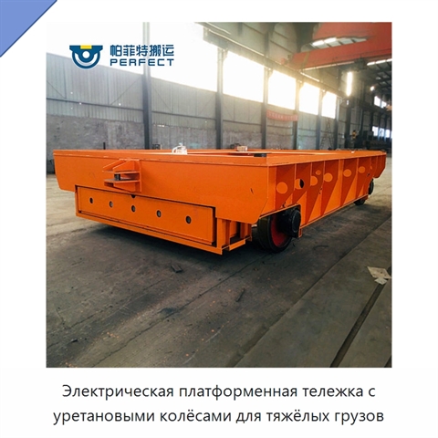 Электрическая платформенная тележка с уретановыми колёсами для тяжёлых грузов