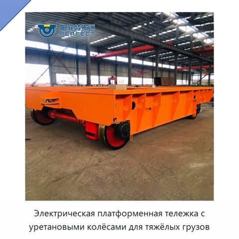 Электрическая платформенная тележка с уретановыми колёсами для тяжёлых грузов