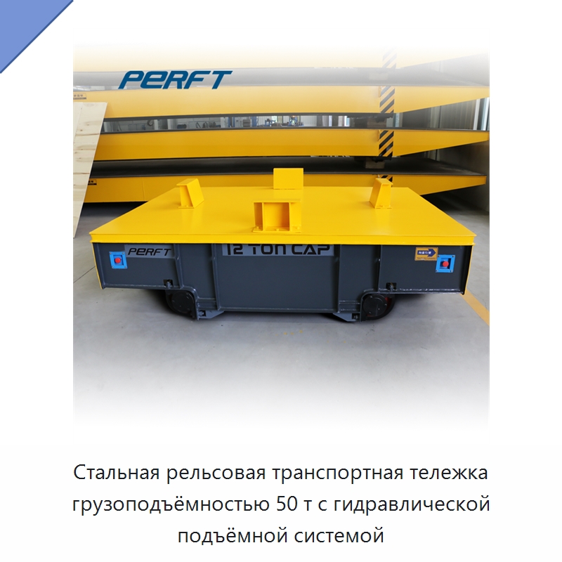 Стальная рельсовая транспортная тележка грузоподъёмностью 50 т с гидравлической подъёмной системой — Специальное подъемно-транспортное оборудование