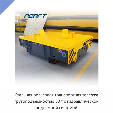 Стальная рельсовая транспортная тележка грузоподъёмностью 50 т с гидравлической подъёмной системой