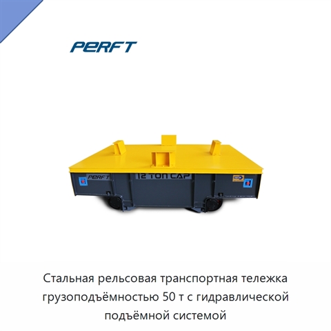 Стальная рельсовая транспортная тележка грузоподъёмностью 50 т с гидравлической подъёмной системой