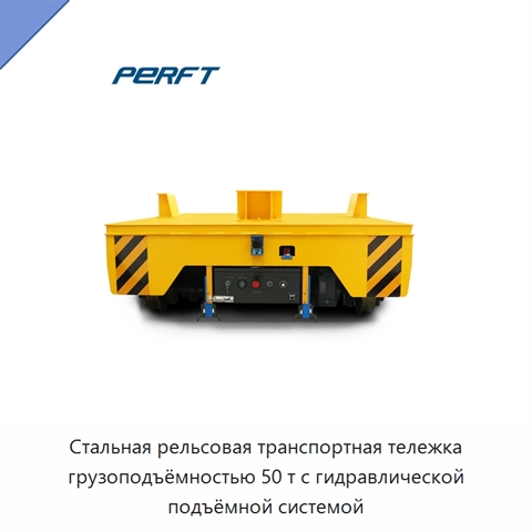 Стальная рельсовая транспортная тележка грузоподъёмностью 50 т с гидравлической подъёмной системой