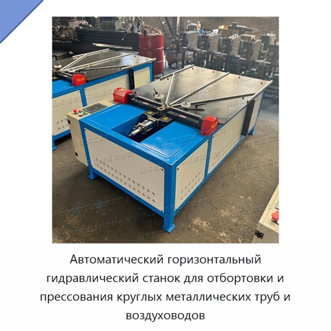 Автоматический горизонтальный гидравлический станок для отбортовки и прессования круглых металлических труб и воздуховодов