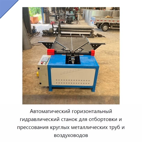 Автоматический горизонтальный гидравлический станок для отбортовки и прессования круглых металлических труб и воздуховодов