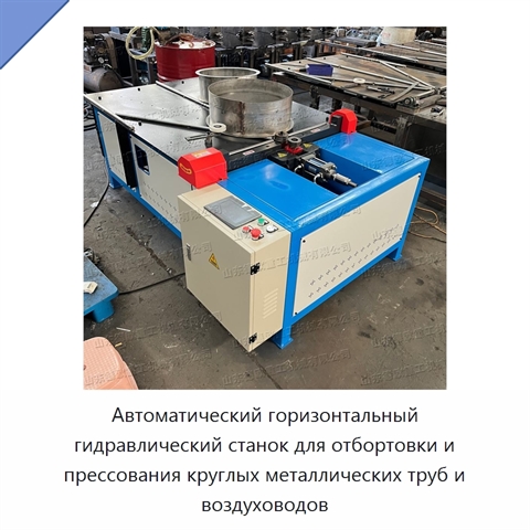 Автоматический горизонтальный гидравлический станок для отбортовки и прессования круглых металлических труб и воздуховодов