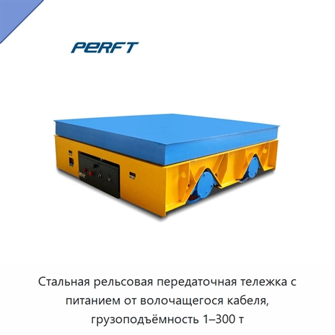 Стальная рельсовая передаточная тележка с питанием от волочащегося кабеля, грузоподъёмность 1–300 т