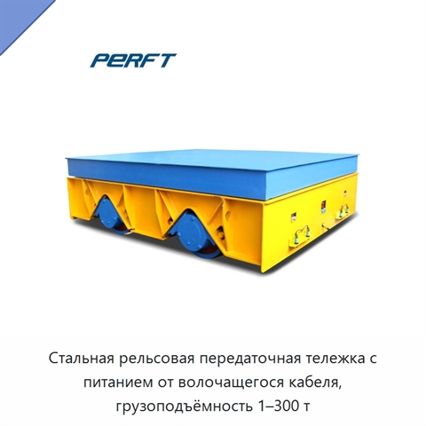 Стальная рельсовая передаточная тележка с питанием от волочащегося кабеля, грузоподъёмность 1–300 т
