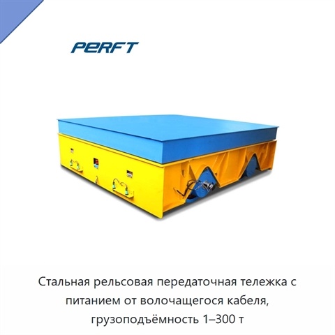 Стальная рельсовая передаточная тележка с питанием от волочащегося кабеля, грузоподъёмность 1–300 т